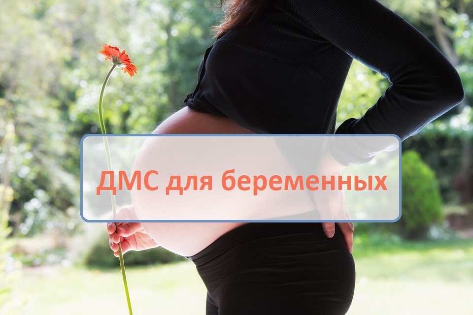 ДМС для беременных